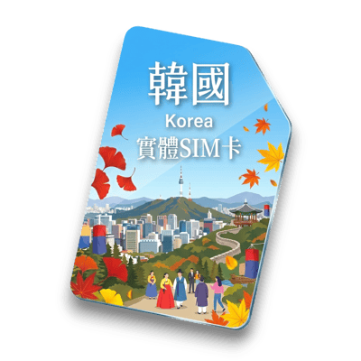 【韓國】實體 SIM 卡1