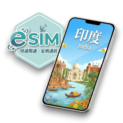 【印度】虛擬 eSIM（24H自動發貨）1