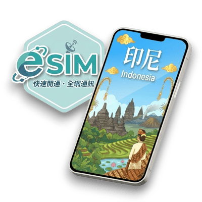 【印尼】虛擬 eSIM（24H自動發貨）1
