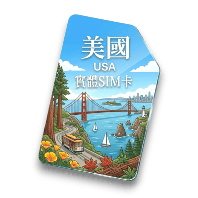 【美國】實體 SIM 卡1