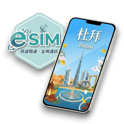 【杜拜】虛擬 eSIM（24H自動發貨）1