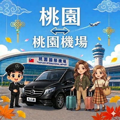 【機場⇄桃園地區】1