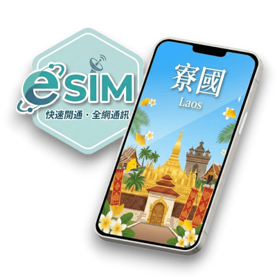 【寮國】虛擬 eSIM（24H自動發貨）1