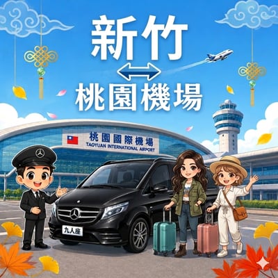 【機場⇄新竹地區】1