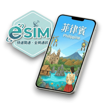 【菲律賓】虛擬 eSIM（24H自動發貨）1