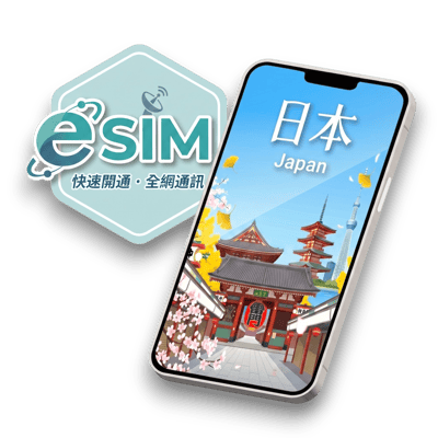 【日本】虛擬 eSIM（24H自動發貨）1