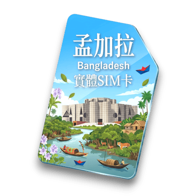 【孟加拉】實體 SIM 卡1