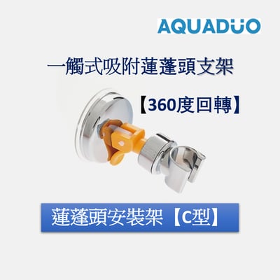 360度旋轉蓮蓬頭安裝架【C型】1