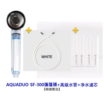 (限量特惠)SF-300 淨水蓮蓬頭1+淨水濾芯(4入)+白色高級水管(組)1
