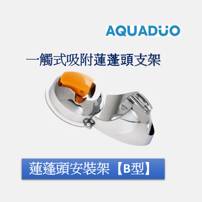一觸式吸附蓮蓬頭支架【B型】1