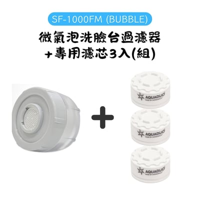 (限量特惠)SF-1000FM 微泡洗臉台過濾器(組)(SF-1000FM BUBBLE SET) 或 節水洗臉台過濾器(組)1