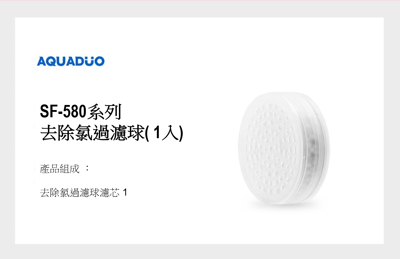 SF-580/680 除氯過濾球及維他命濾芯5