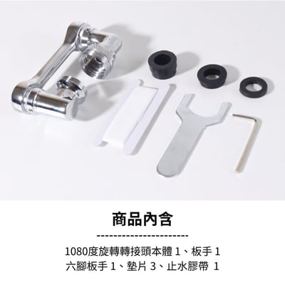 1080° 旋轉水龍頭轉接頭12