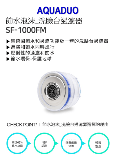 SF-1000FM 節水洗臉台專用濾芯2