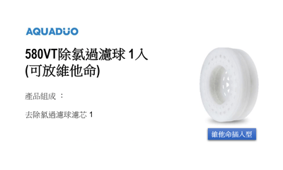 SF-580/680 除氯過濾球及維他命濾芯6