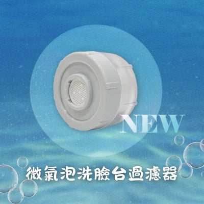 (限量特惠)SF-1000FM 微泡洗臉台過濾器(組)(SF-1000FM BUBBLE SET) 或 節水洗臉台過濾器(組)2