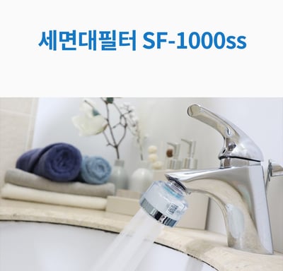 SF-1000ss 洗臉台過濾器5