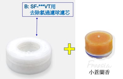 SF-580/680 除氯過濾球及維他命濾芯13