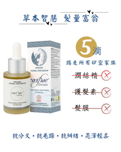 有機草本潤護精華液-免沖洗1