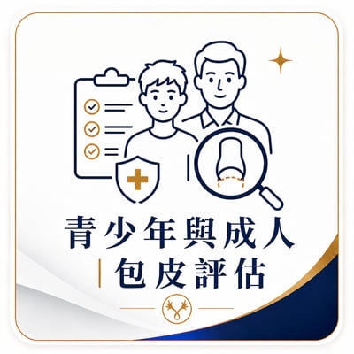 青少年與成人｜包皮評估1