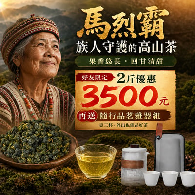 部落驕傲├ 梨山馬烈霸 ┤贈好禮1