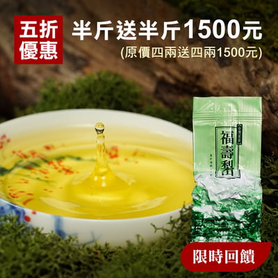 五折優惠├ 福壽山 停機坪 ┤半斤送半斤1