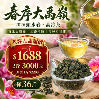 ├ 春序大禹嶺 ┤一斤1