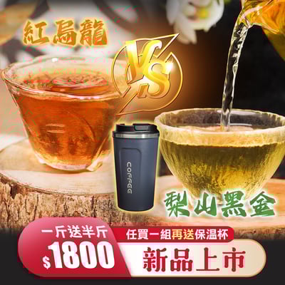 ├ 梨山黑金 / 紅烏龍 -任選 ┤再送保溫杯1