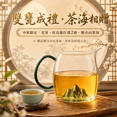 中秋限定├大禹嶺老茶×福壽山紅烏龍 ┤送青山茶海6