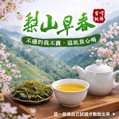 ├ 梨山早春茶 ┤一、三斤1