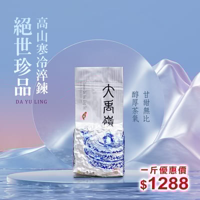 ├ 大禹嶺高冷茶┤一斤1
