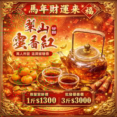 ├ 梨山蜜香紅 ┤一、三斤1