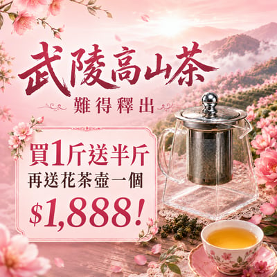 LINE好友限定├ 武陵高山茶 ┤1