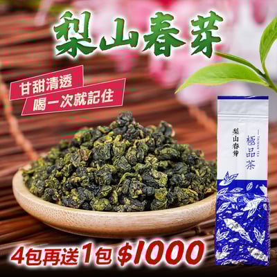 ├ 梨山春芽 ┤4包再送1包1