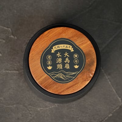 ├ 民國85年 大禹嶺水源頭老茶 ┤12