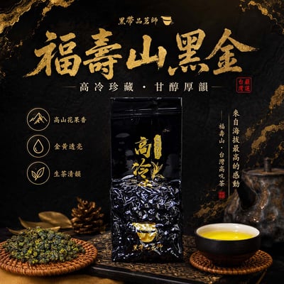 ├ 福壽山 黑金高冷茶 ┤(半斤嚐鮮)1