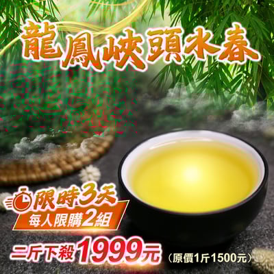 限時3天├ 龍鳳峽高冷茶 ┤1