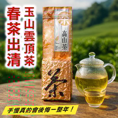 春茶出清├ 玉山雲頂茶 ┤1