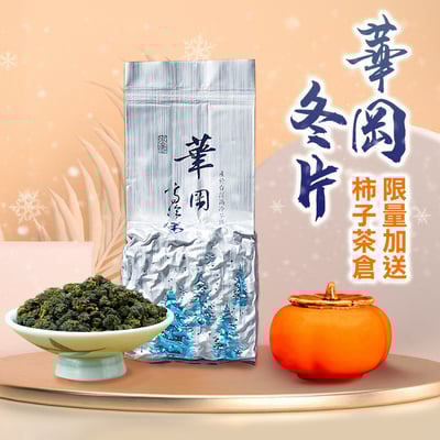 ├ 華岡冬片┤ 限量贈茶倉1