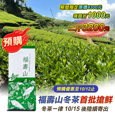 限量限時首批預購├ 福壽山冬茶 ┤1
