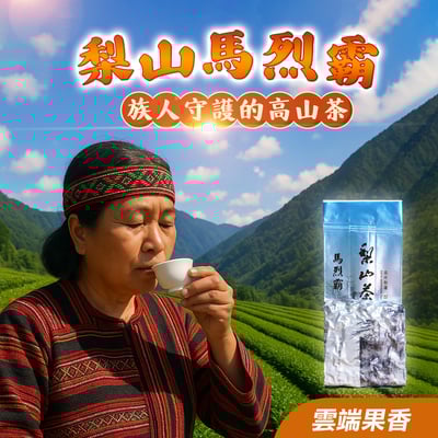 部落驕傲├ 梨山馬烈霸 ┤1