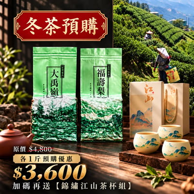 冬茶首批預購├ 大禹嶺＋福壽山 ┤1