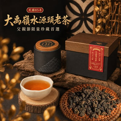 ├ 民國85年 大禹嶺水源頭老茶 ┤1