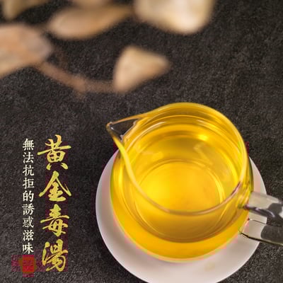 ├ 玉山 黃金毒湯 ┤半、一斤1