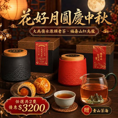 中秋限定├大禹嶺老茶×福壽山紅烏龍 ┤送青山茶海1