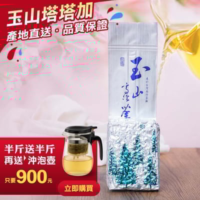 ├ 玉山塔塔加 ┤送600ml沖泡壺1