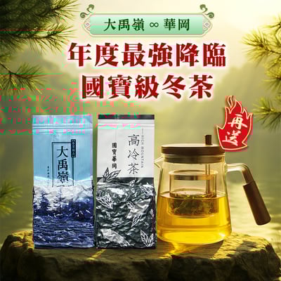 國寶級冬茶├ 大禹嶺+華岡 ┤各半斤1