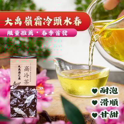 ├ 大禹嶺霜冷頭水春 ┤一斤1