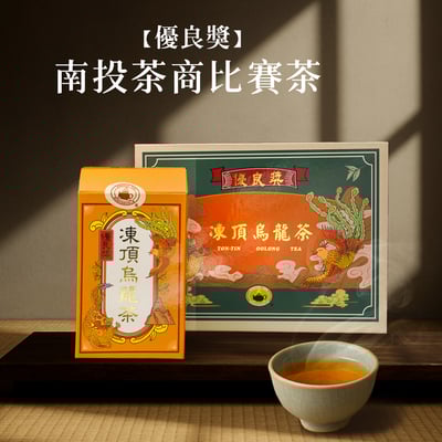 茶商公會├ 凍頂烏龍比賽 冬茶 ┤優良獎 (完售)1