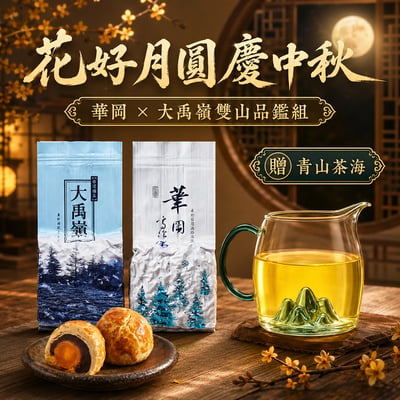 中秋限定├ 大禹嶺+華岡 ┤送青山茶海1